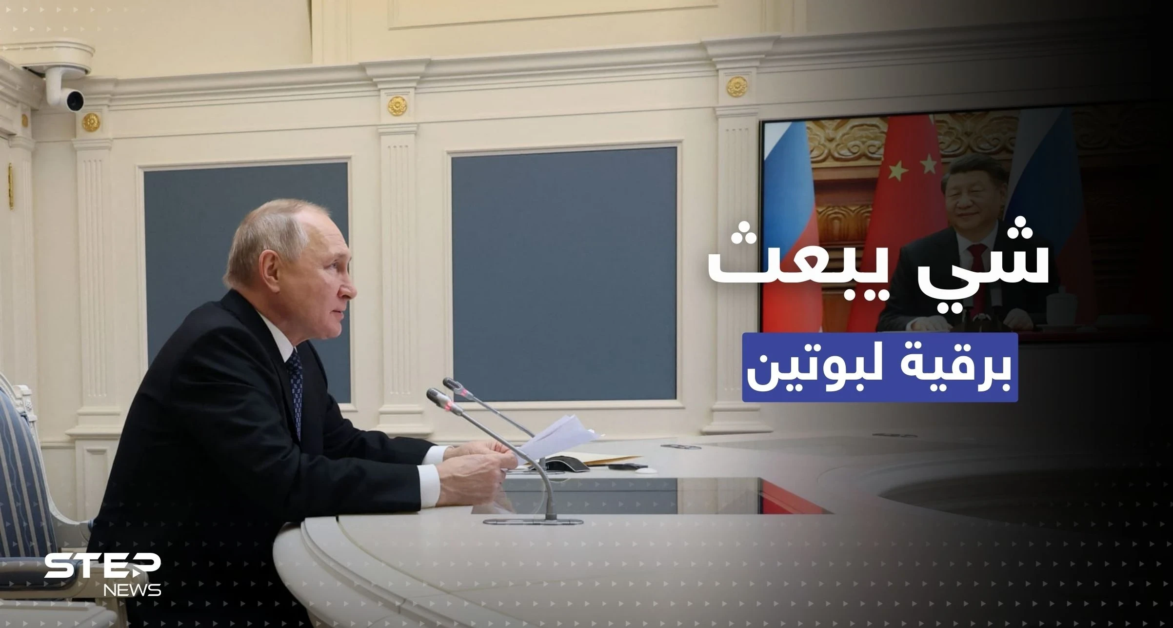 بعد يومٍ واحد على اتصالهما.. الرئيس الصيني يبعث برقية إلى نظيره الروسي وواشنطن تهاجم شي