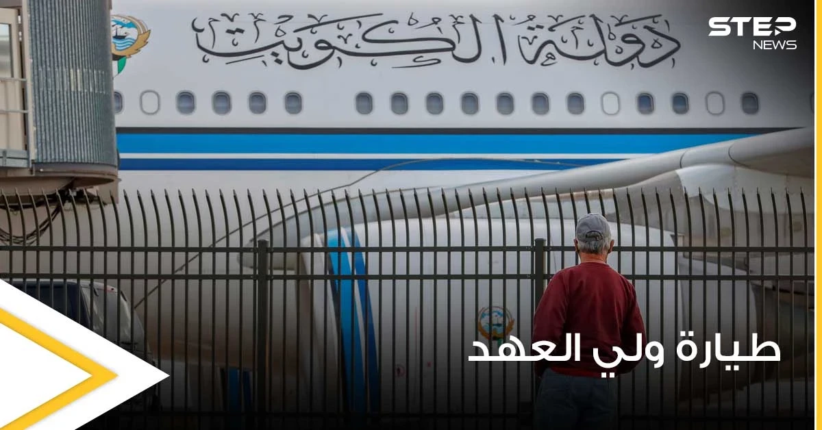 أنباء تفيد بتسلل شخص في حالة "غير طبيعية" لطائرة ولي العهد الكويتي قبل إقلاعها
