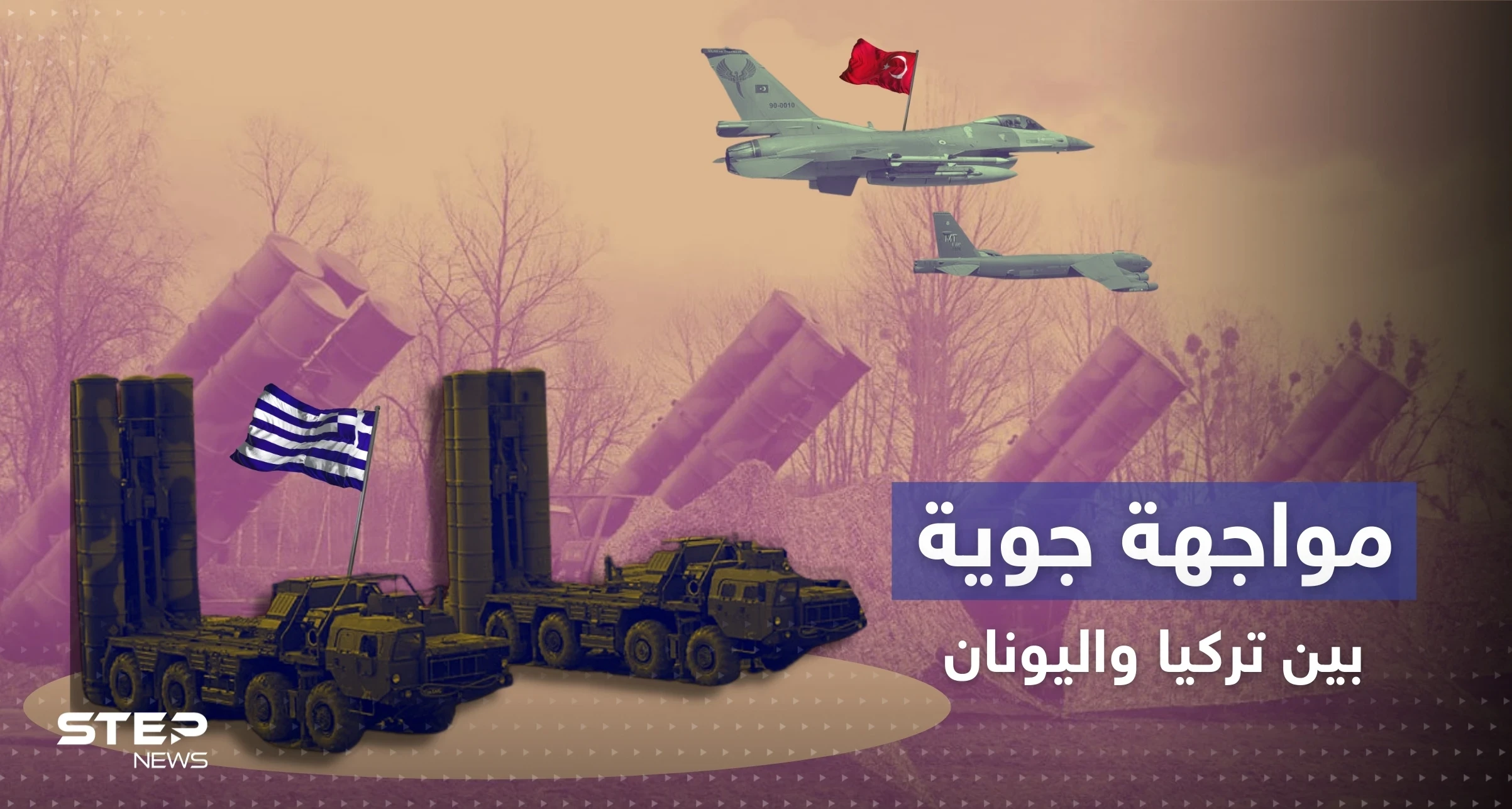 اليونان توجه صواريخ S300 صوب طائرات تركية وأنقرة تصدر بياناً بالتفاصيل