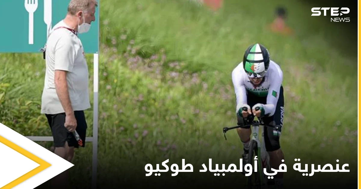 حادثة عنصرية تهز أولمبياد طوكيو.. والدراج الجزائري يرد بعد محاسبة الفاعل وترحيله ومنعه من المشاركة في الألعاب