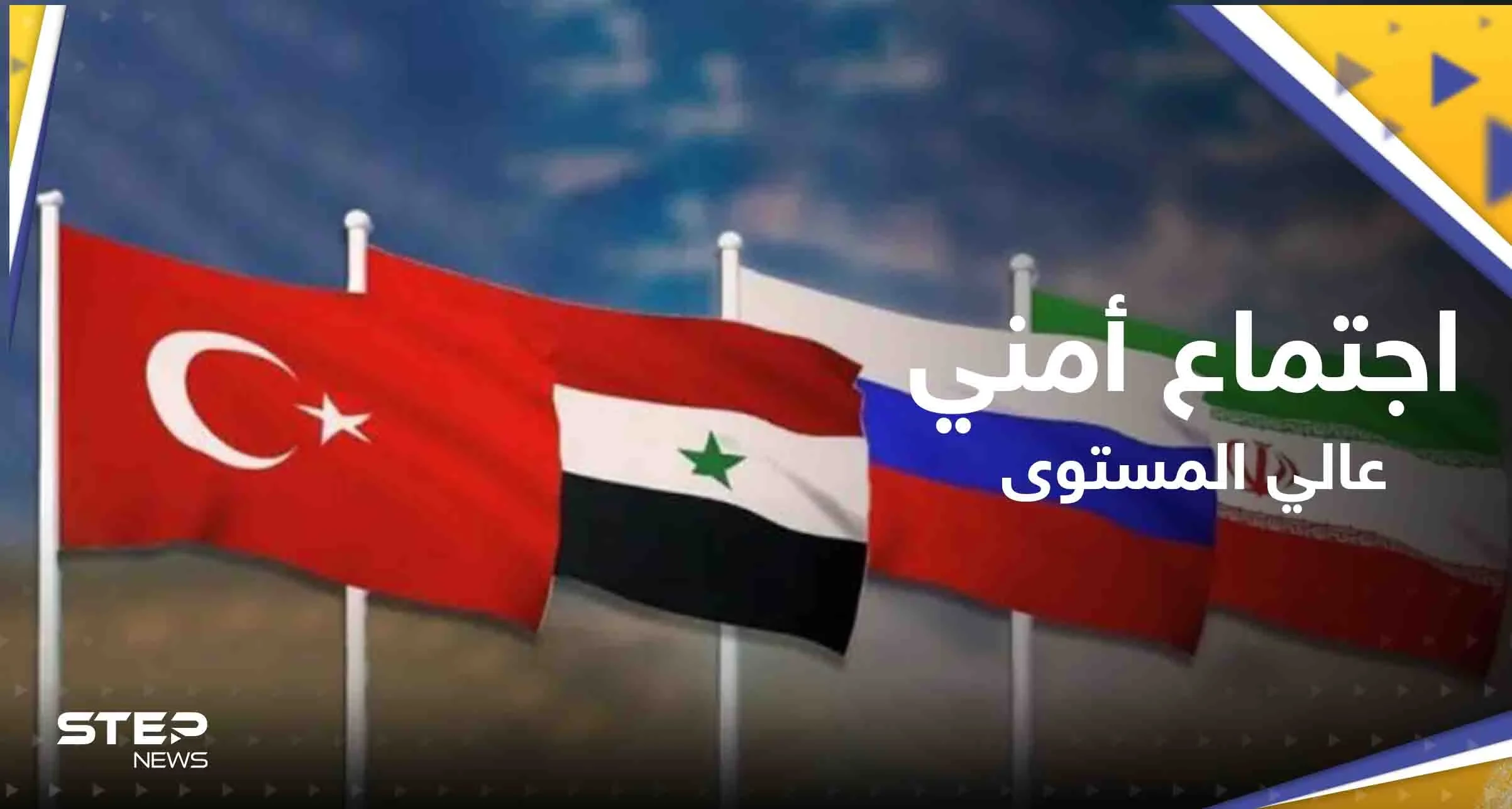 الدفاع التركية تتحدث عن لقاء أمني تركي روسي سوري إيراني في موسكو غداً