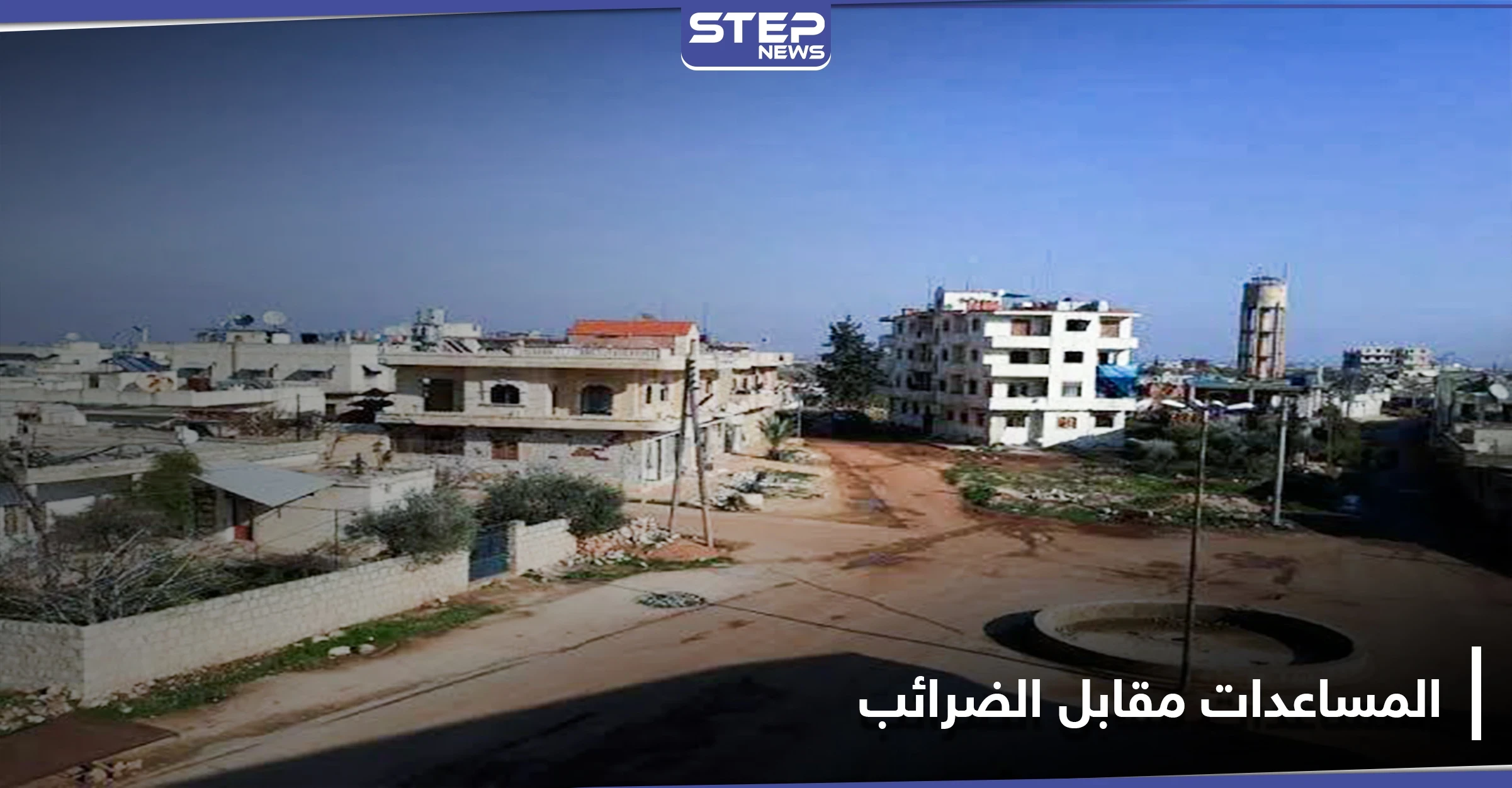 خاص|| المجلس المحلي في بلدة الفوعة يشترط على الأهالي لتسليمهم المساعدات