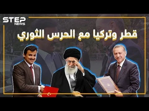 قطر وتركيا: الحرس الثوري ليس إرهابيًا!! وأنت ما رأيك؟!