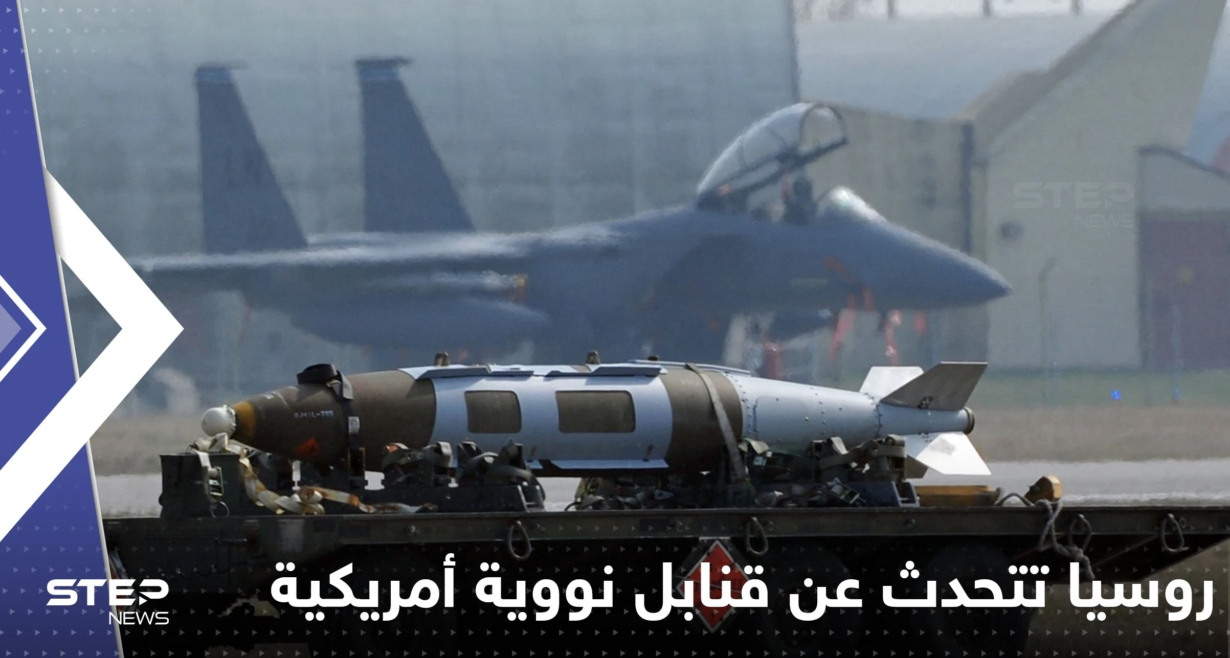 روسيا تتحدث عن قنابل نووية أمريكية في دولة أوروبية وتبدي استعدادها للتفاوض