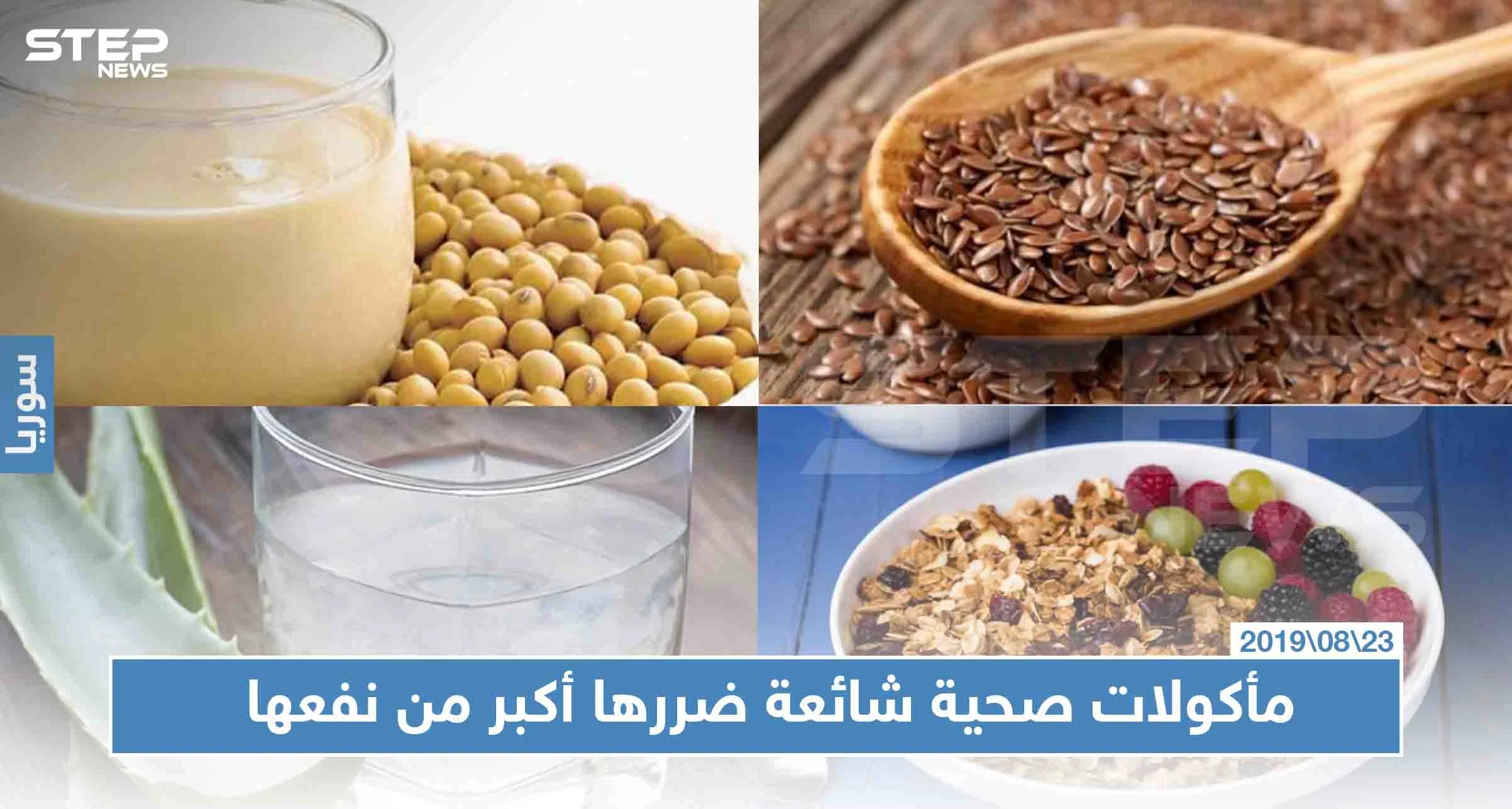 مأكولات صحية شائعة ضررها أكبر من نفعها، تعرّف إليها