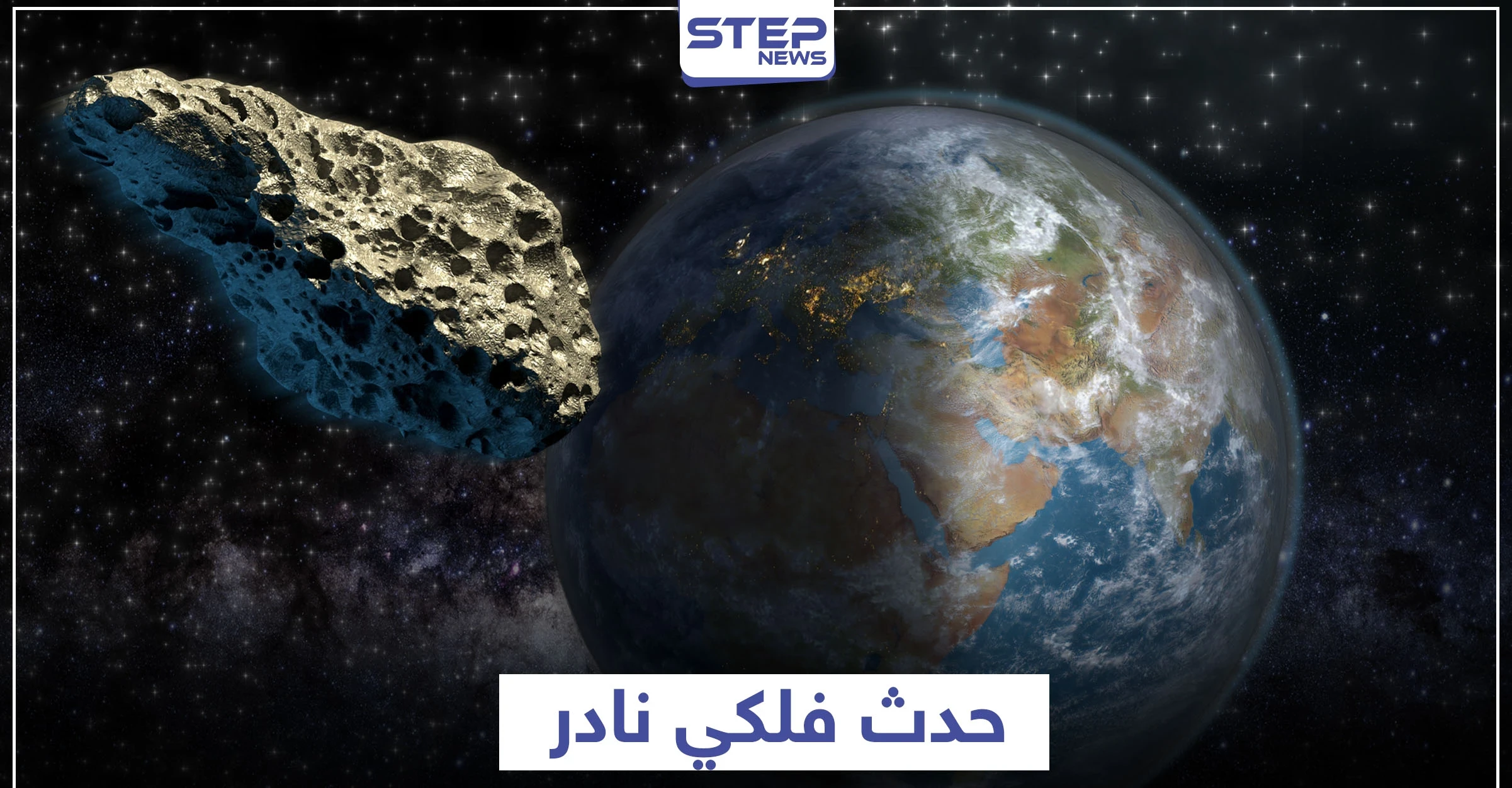كويكب هائل يقترب من الأرض غدا السبت في حدث فلكي نادر.. ووكالة فضاء أمريكية تحذر