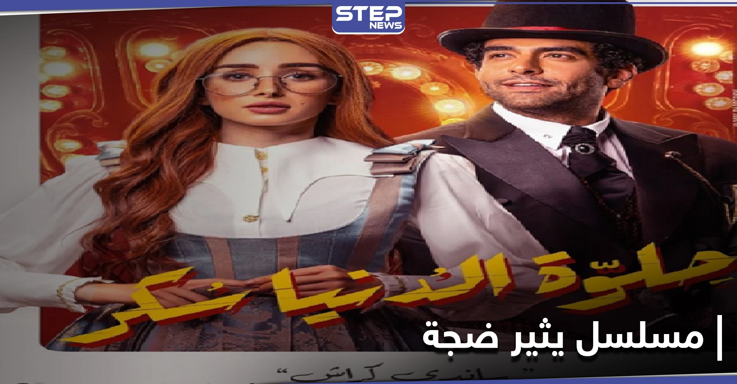 هنا الزاهد تثير ضجةً بعد مسلسلها الجديد... وزوجها يفاجئها في "الفلنتاين"