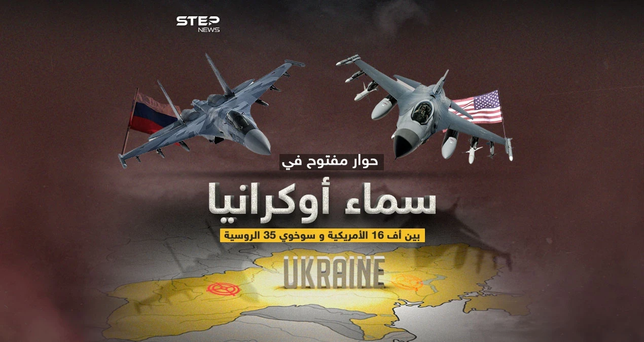 بعد تعهد أمريكا بتدريب طيارين أوكران على الأف 16 .. برأيك لمن ستكون الغلبة على أرض أوكرانيا ؟