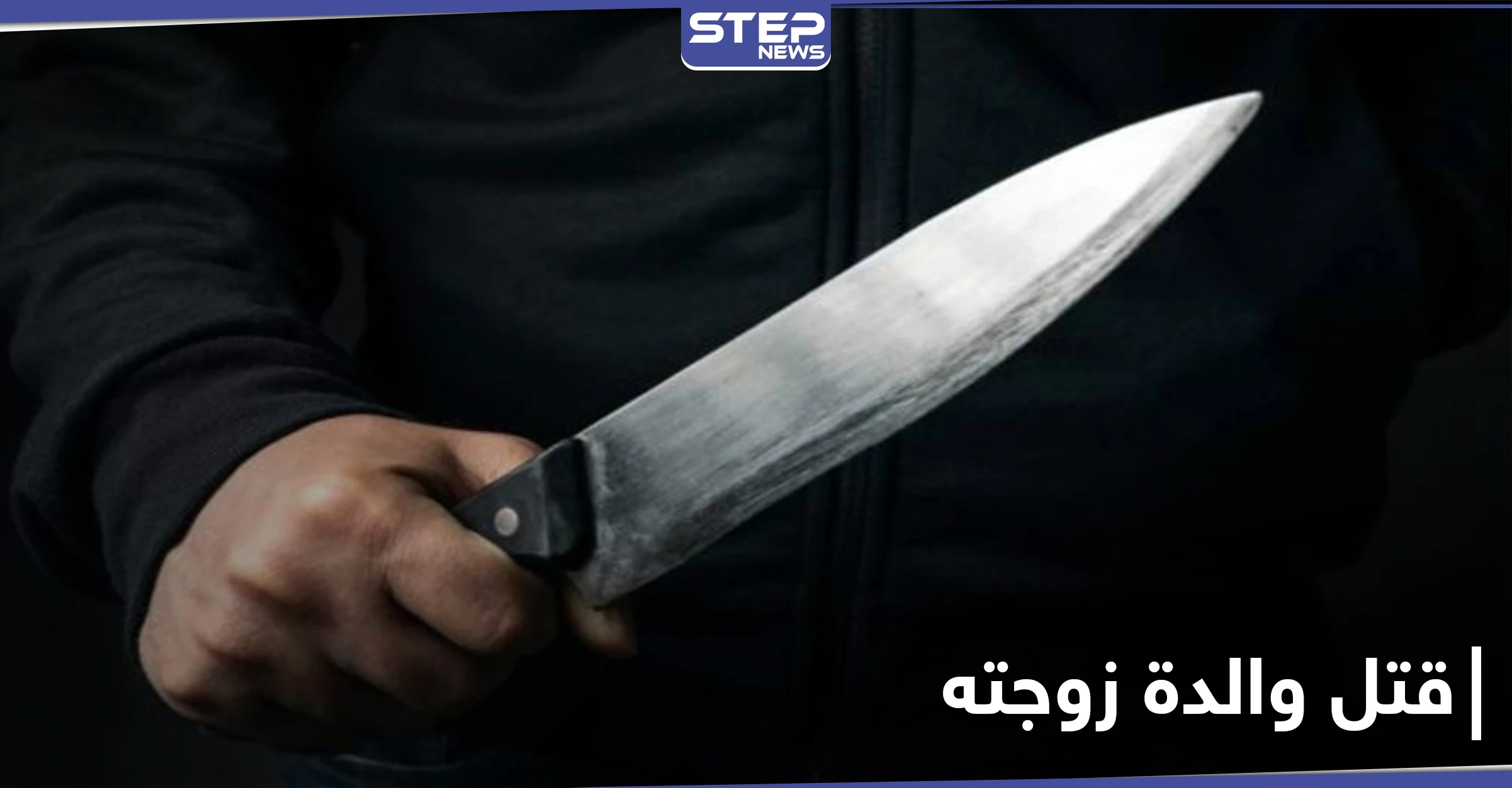 جريمة تهزّ حلب.. شاب يقتل والدة زوجته بغرفة نومها طعنًا