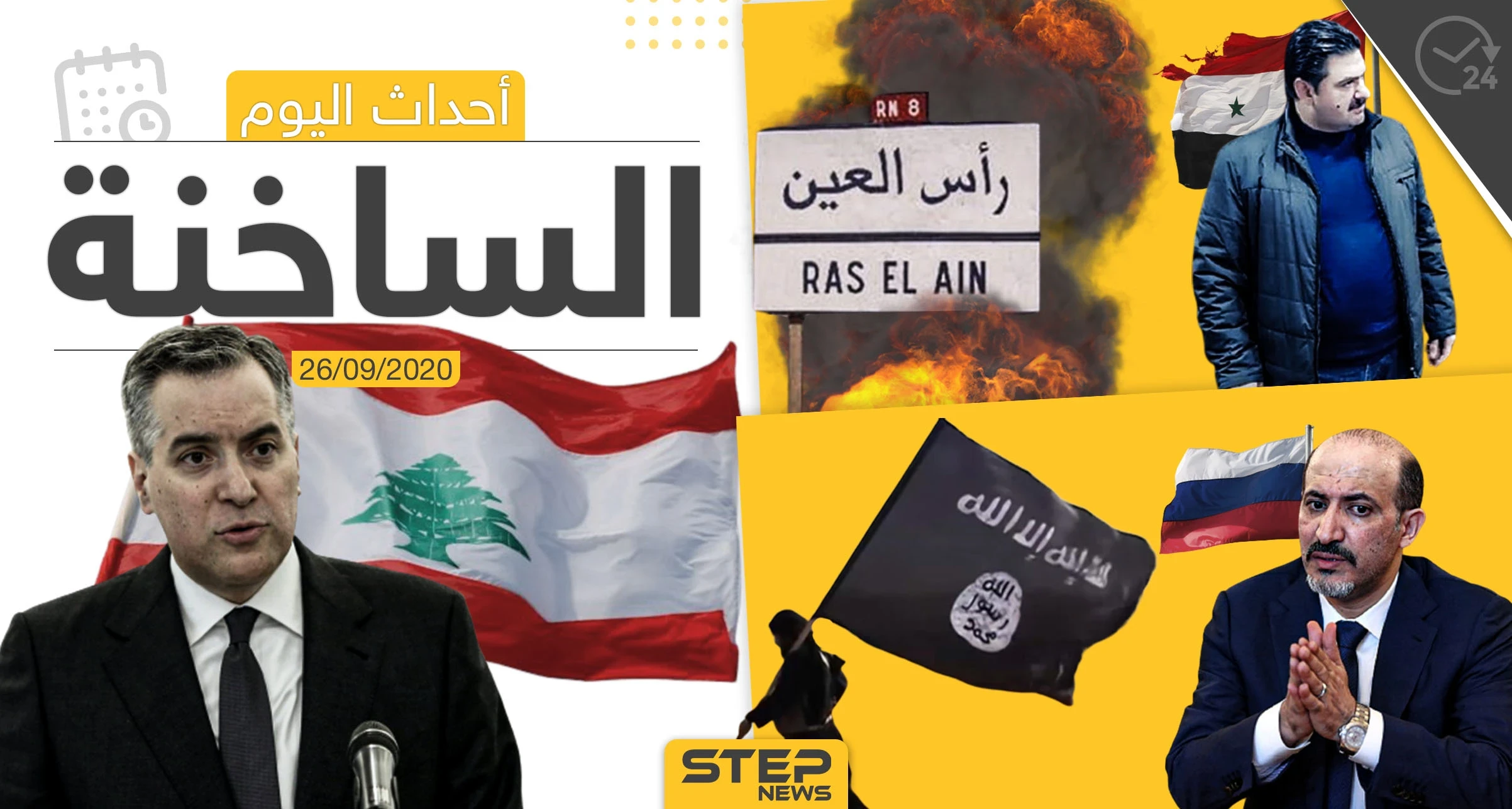 أهم أخبار اليوم في سوريا والعالم- السبت 26/09/2020