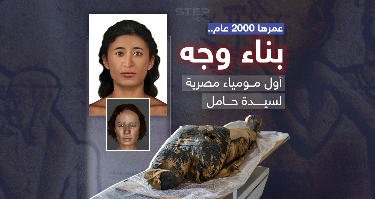 بناء وجه أول مومياء مصرية قديمة حامل في العالم والمعروفة باسم "السيدة الغامضة"