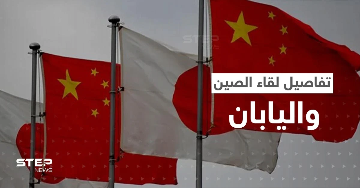 دام 36 دقيقة.. تفاصيل أول لقاء مباشر بين الصين واليابان