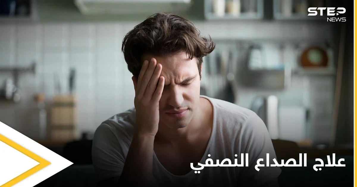 تعرف على طرق علاج الصداع النصفي في المنزل وبوقت قياسي