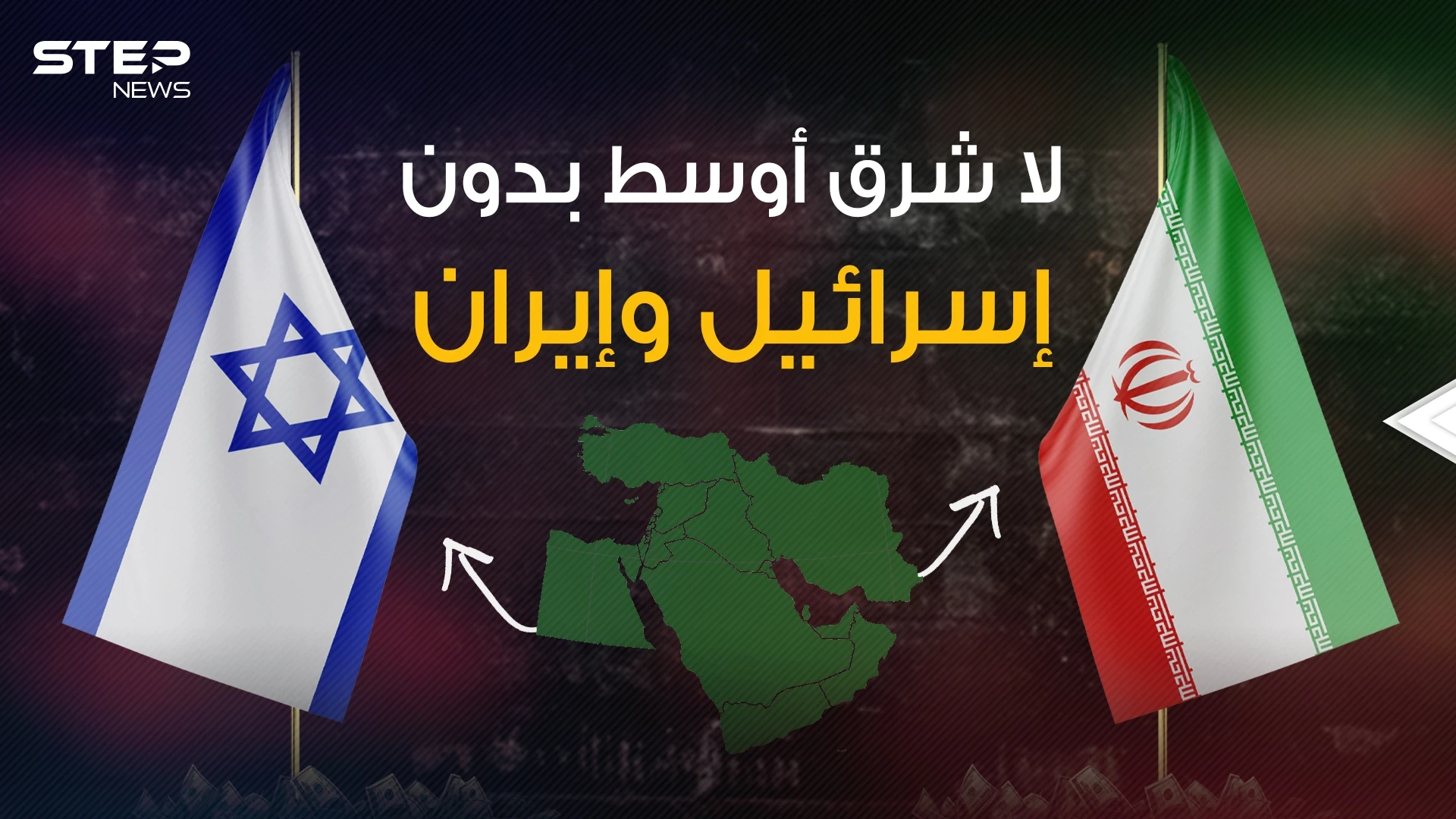 علاقة شرعية ممزوجة بالحب .. لماذا وجدت إسرائيل وإيران في الشرق الأوسط؟!
