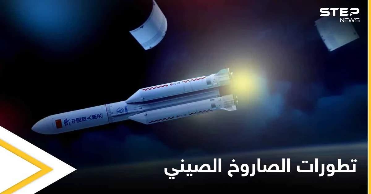 الصاروخ الصيني سيحلق الليلة فوق الوطن العربي.. ومركز الفلك الدولي يطمئن 6 دول منه (صور)