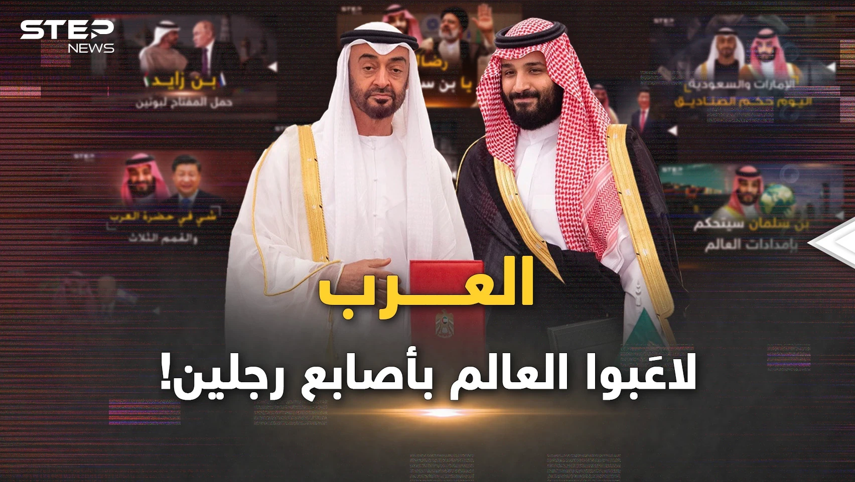 في 2022 العرب لاعبوا العالم بأصابع بن سلمان وبن زايد..بـ انتظار 2023 !
