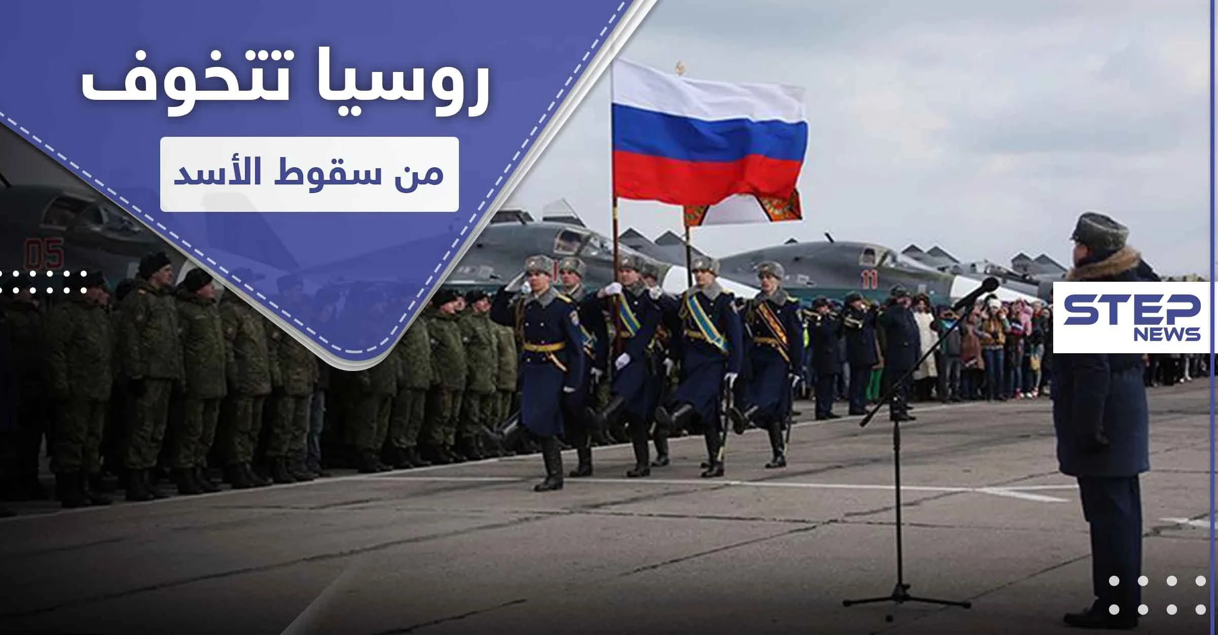 صحيفة روسية تكشف مصير المنشآت العسكرية الروسية في سوريا بعد سقوط الأسد
