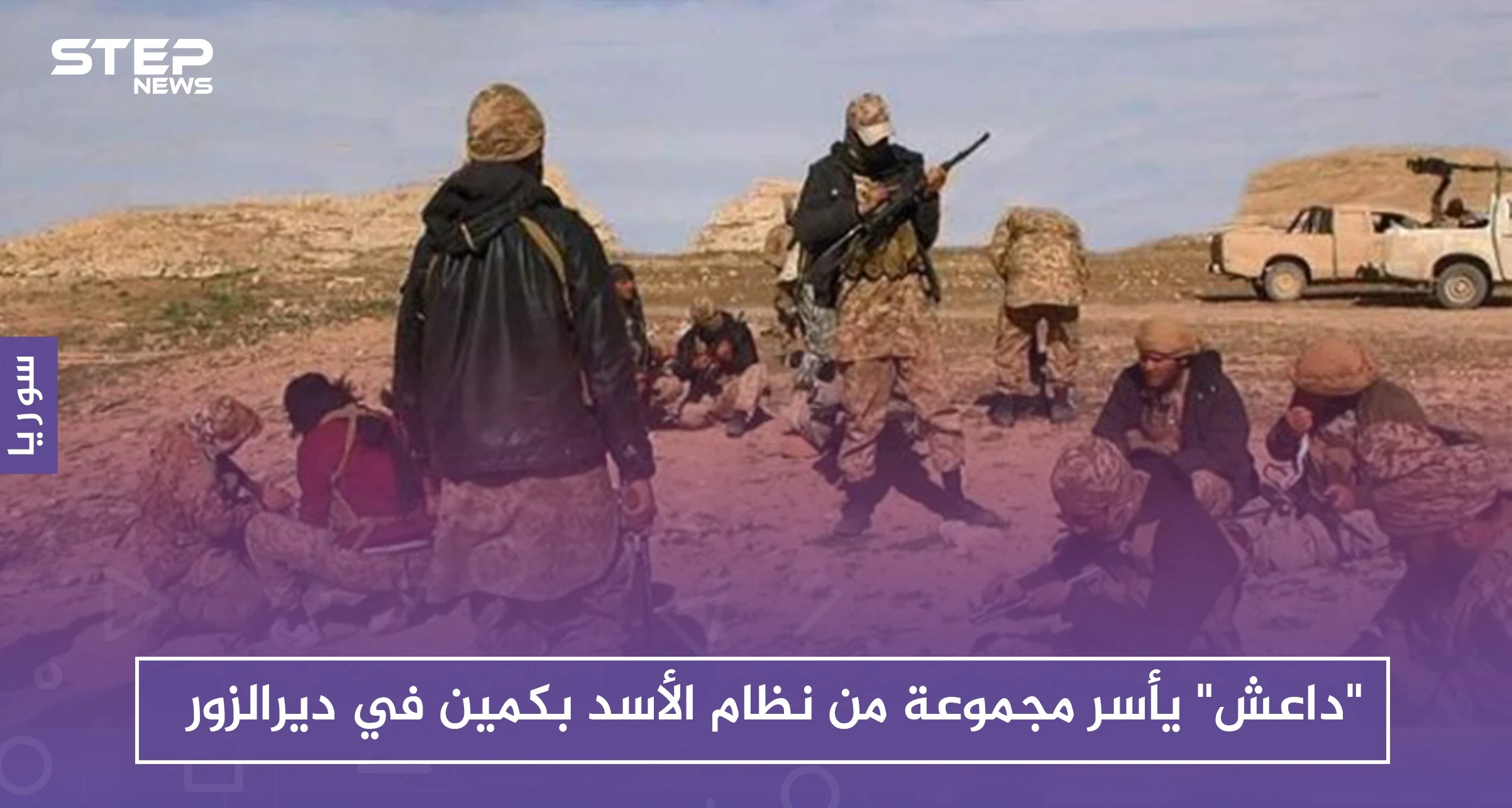 "داعش" يأسر مجموعة من نظام الأسد بكمين في دير الزور