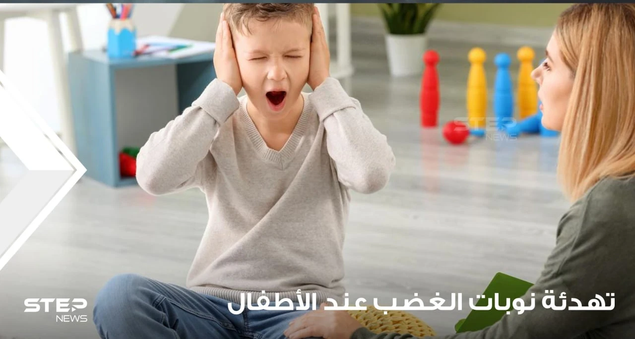 تهدئة نوبات الغضب عند الأطفال وخطوات للتعامل معها
