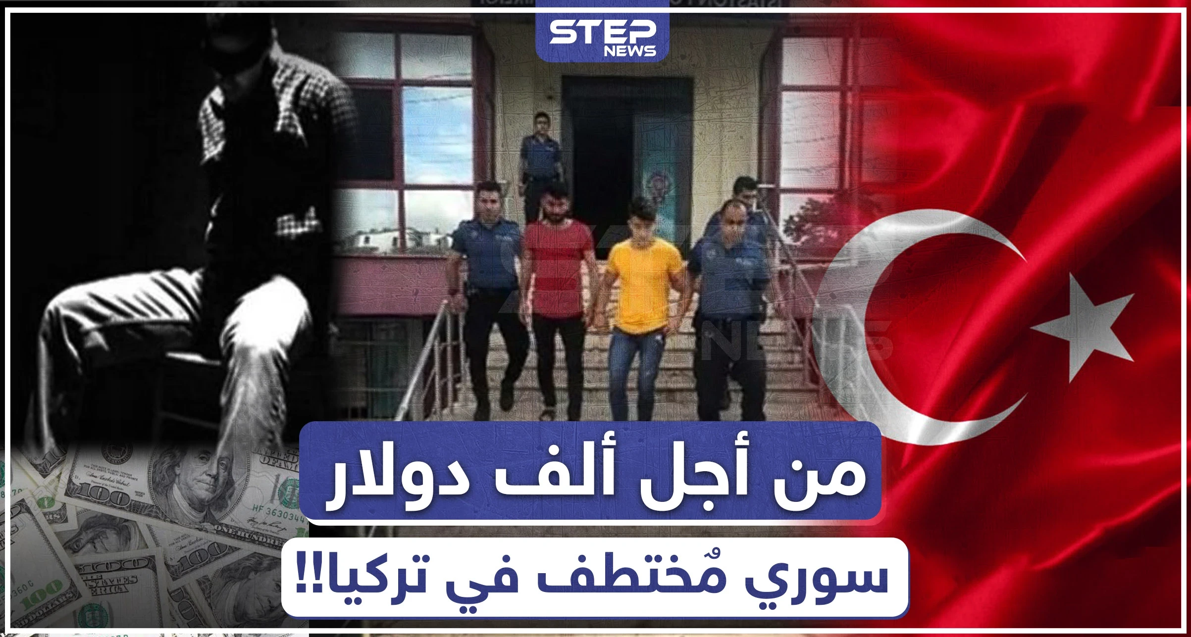 من أجل ألف دولار.. عصابة تختطف رجلًا سوريًا في تركيا وتعذبه!!