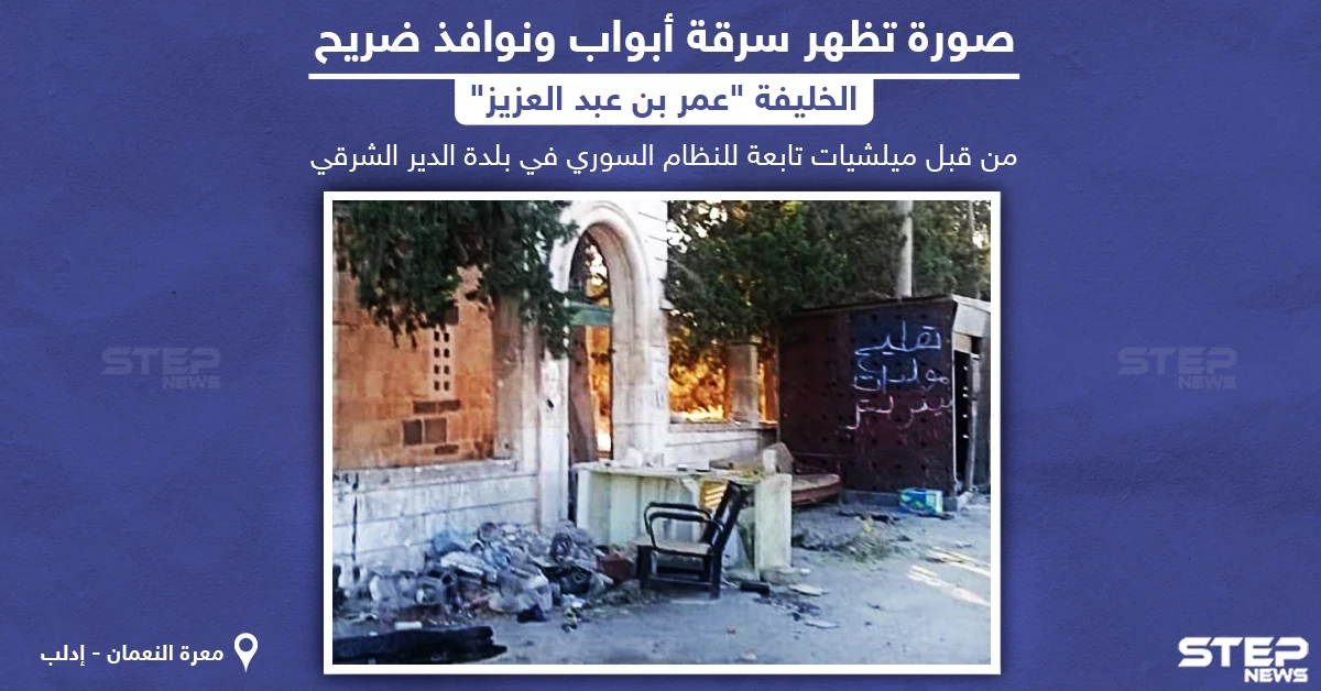 صور تظهر سرقة أبواب و نوافذ ضريح الخليفة "عمر بن عبد العزيز" من قبل ميليشيات النظام السوري في ريف إدلب