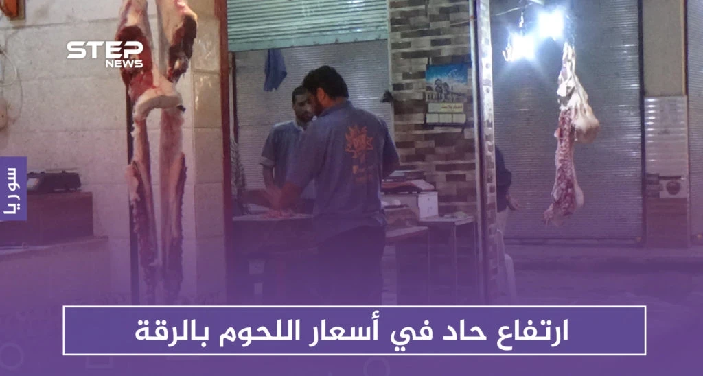 نتيجة للتصدير العشوائي.. سوق اللحوم في الرقة يشهد ارتفاعاً حاداً في الأسعار