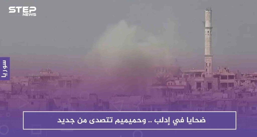 ضحايا في إدلب.. وحميميم تتصدى من جديد
