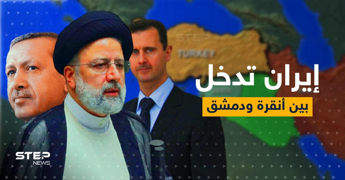 رئيسي إلى دمشق وأنقرة.. إيران تدخل على خط التقارب السوري التركي