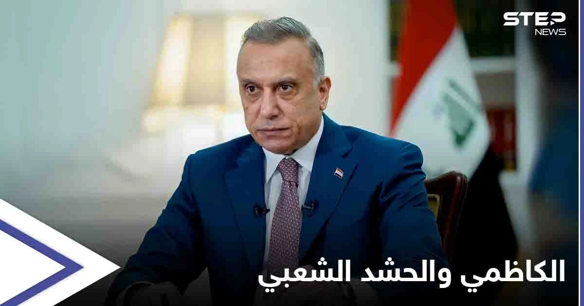 مصطفى الكاظمي يخرج عن صمته ويعلّق على استعراض "المنطقة الخضراء": حاولوا جرّنا إلى المجهول