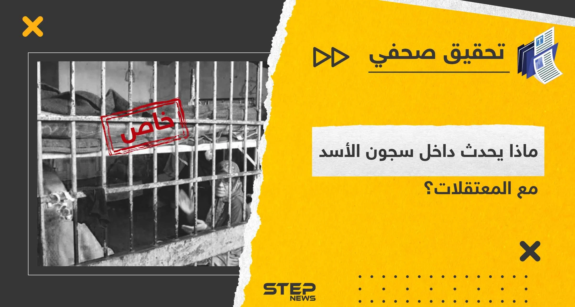 سجون الأسد بأسماء ضباط وهمية بين تعنيف النساء واغتصابهن.. تحقيق صحفي مستند على شهادة معتقلة خرجت مؤخراً