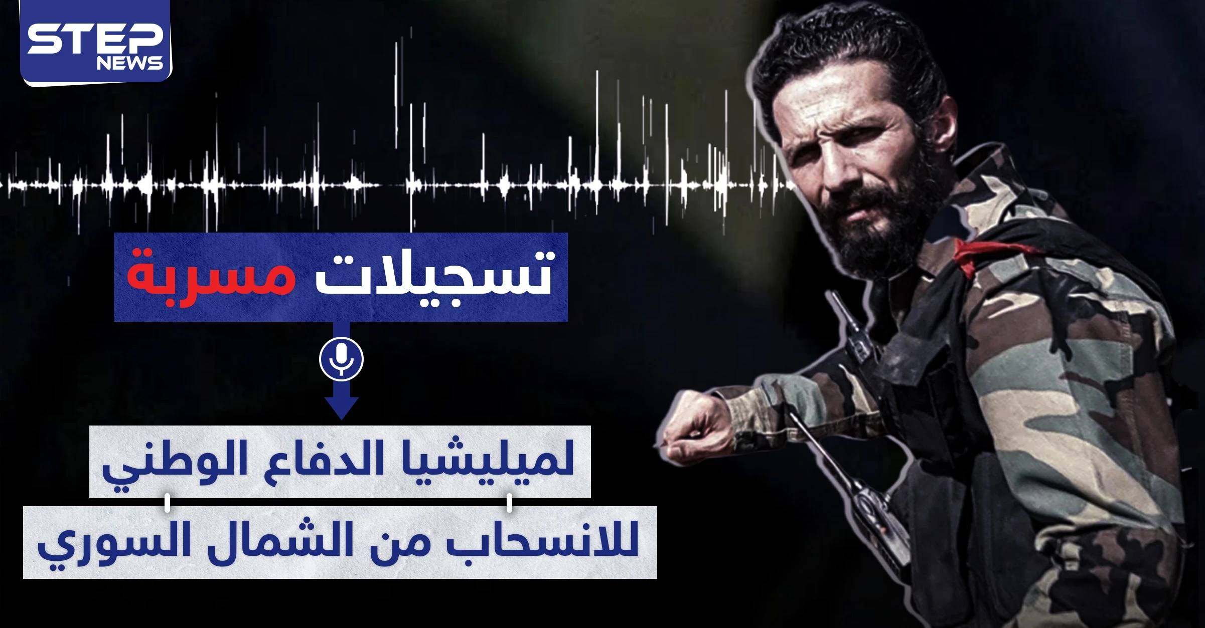 تسجيلات مسربة|| أوامر لميليشيا الدفاع الوطني للانسحاب من الشمال السوري.. والعودة لهذه النقطة