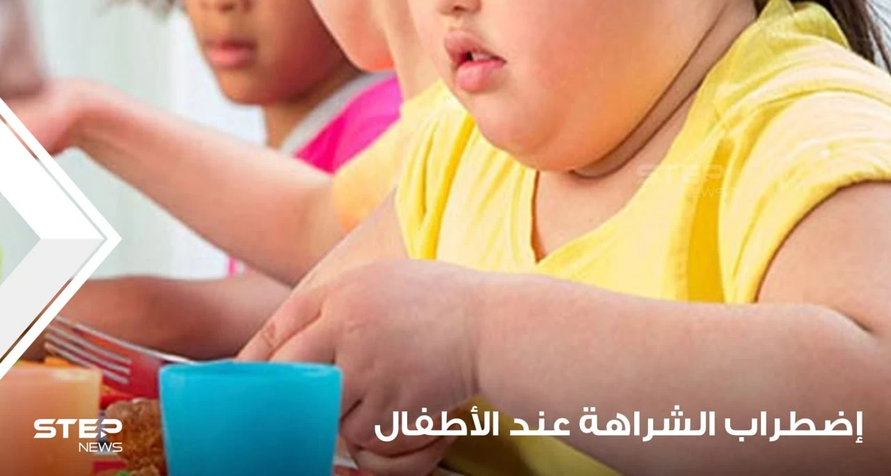 اضطراب الشراهة عند تناول الطعام لدى الأطفال