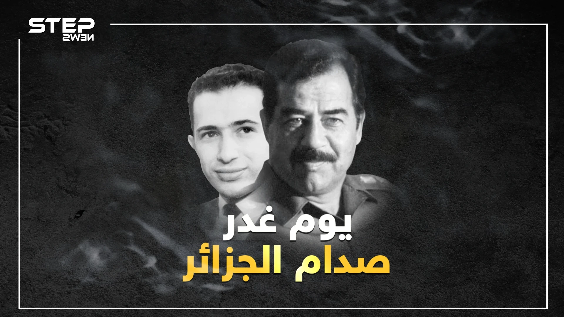 ما حقيقة إسقاط طائرة وزير الخارجية الجزائري محمد بن يحيى الصديق ومن هو.. يوم غدر صدام حسين بالجزائر.