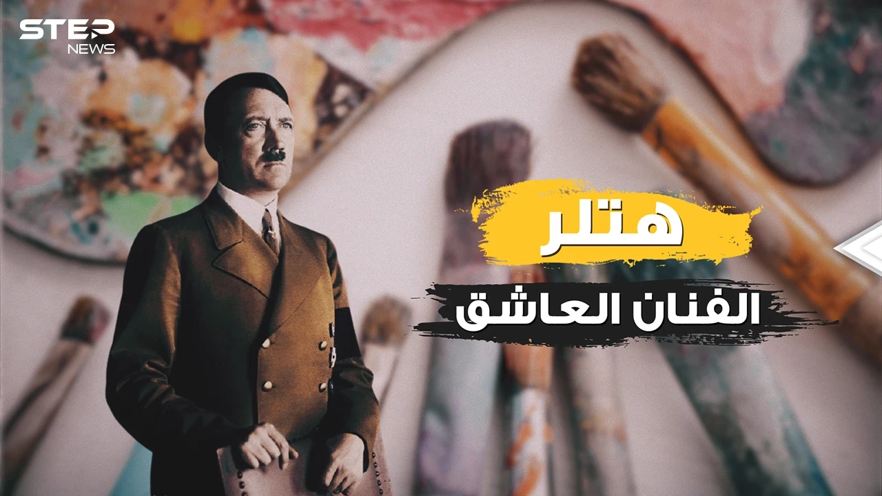 بعيدا عن الحرب والسياسة .. هتلر المشرد الرسام وعاشق النساء الذي أحب ابنة أخته
