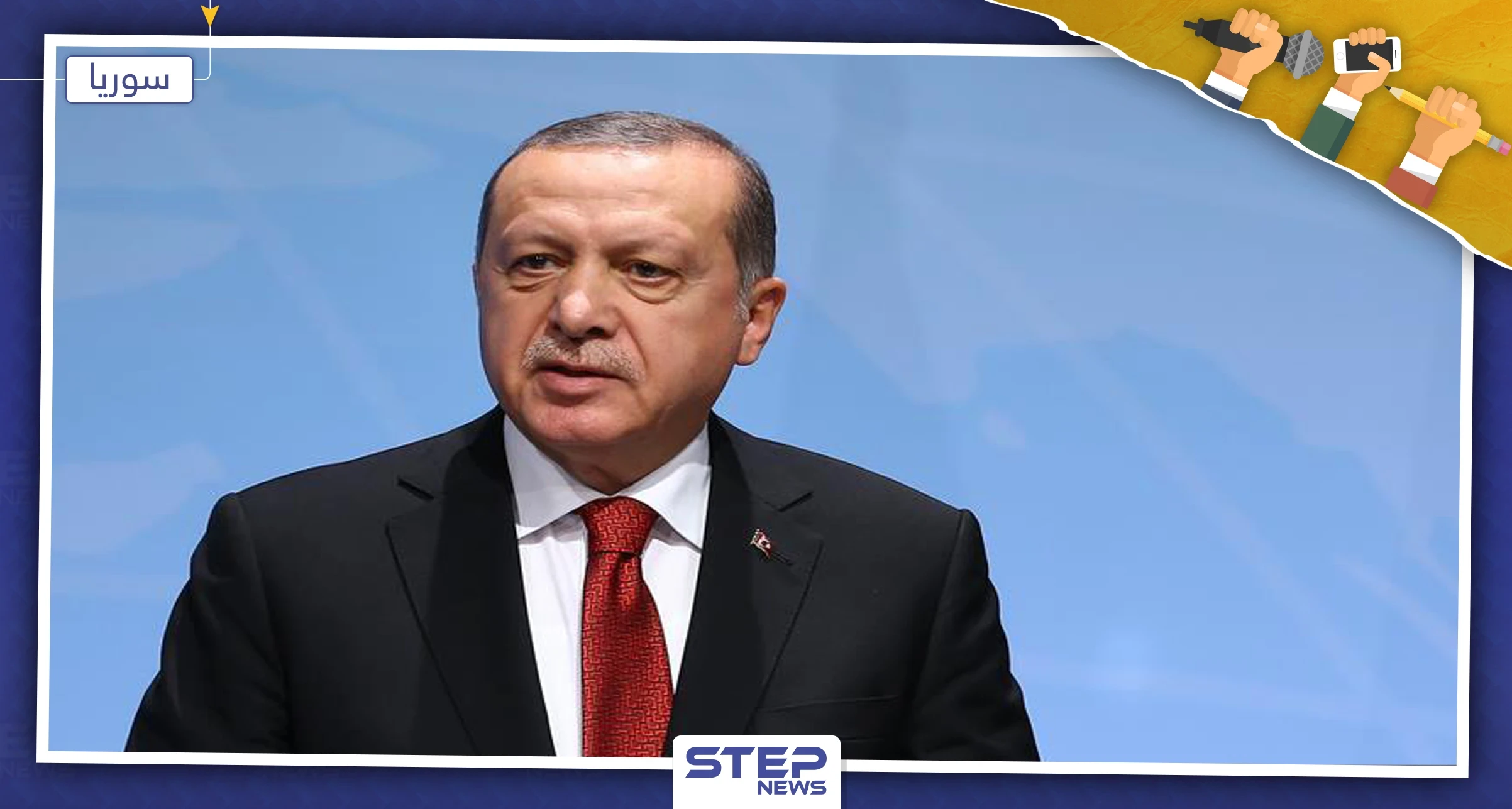 أردوغان يكشف تفاصيل جديدة عن المنطقة الآمنة شمال سوريا