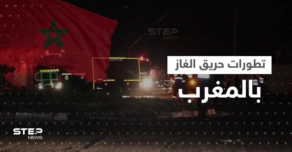 السيطرة على "حريق الغاز" في المغرب.. الانفجارات الضخمة أدت لاخلاء المنازل والسلطات تحقق
