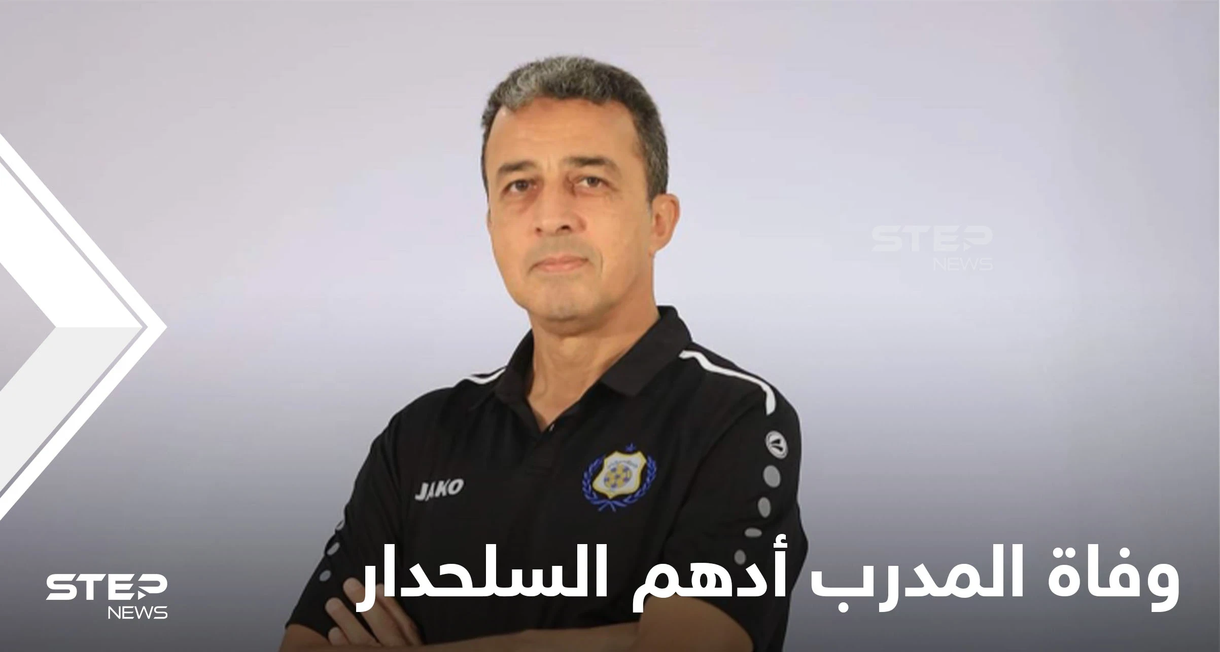 بالفيديو|| مشهد مأساوي يشعل قلوب الجماهير بالحزن لحظة وفاة المدرب أدهم السلحدار بعد تسجيل فريقه هدف خلال مباراة حاسمة