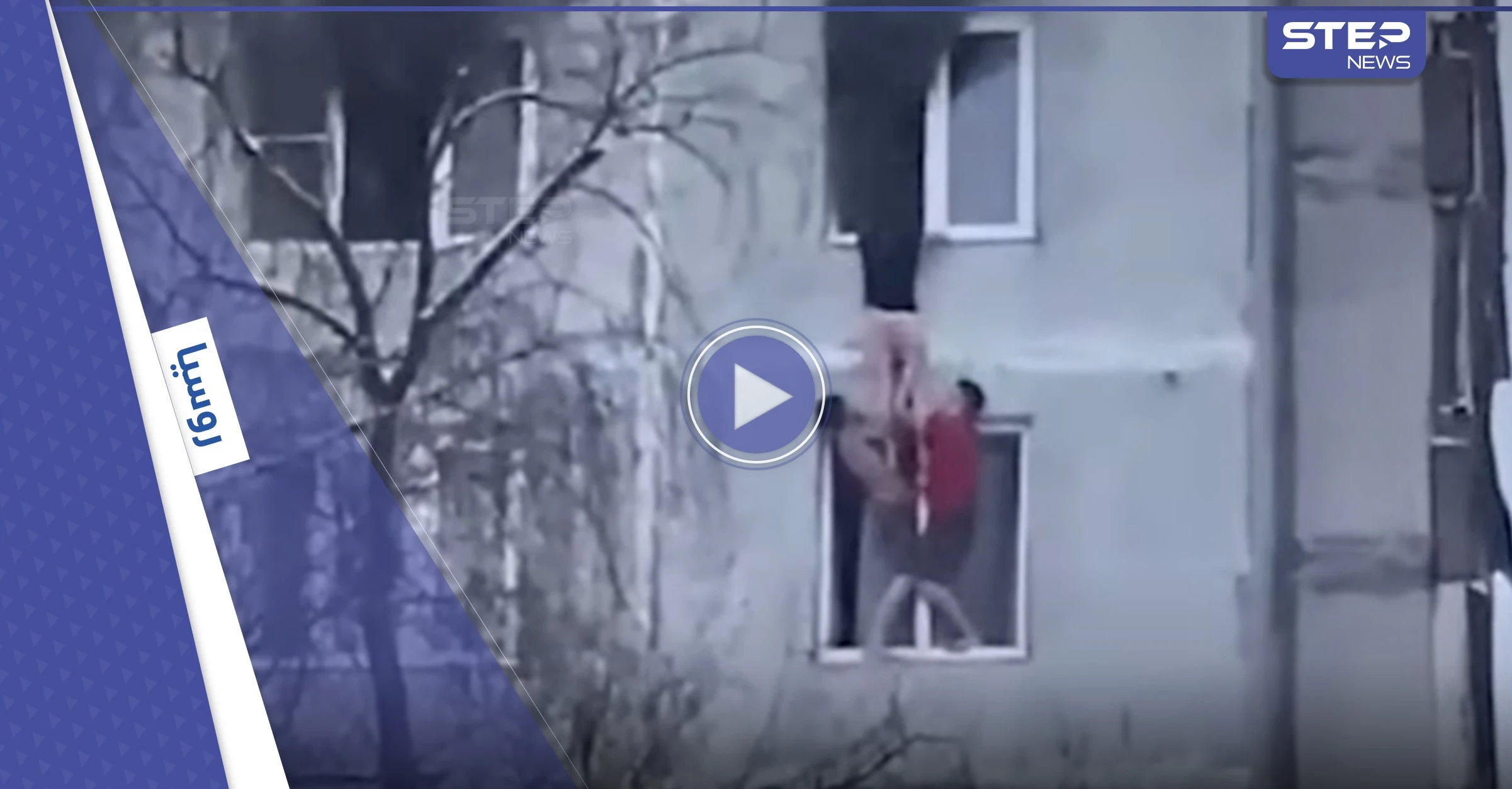 بالفيديو|| حسناء روسية يحاصرها حريق ضخم في منزلها وشابان يخرجانها من النافذة
