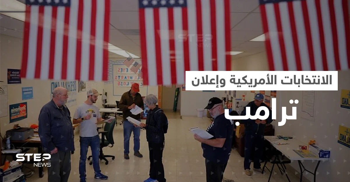 انطلاق الانتخابات النصفية الأمريكية.. وترامب يتوعد بإعلان "كبير جداً" في 15 نوفمبر