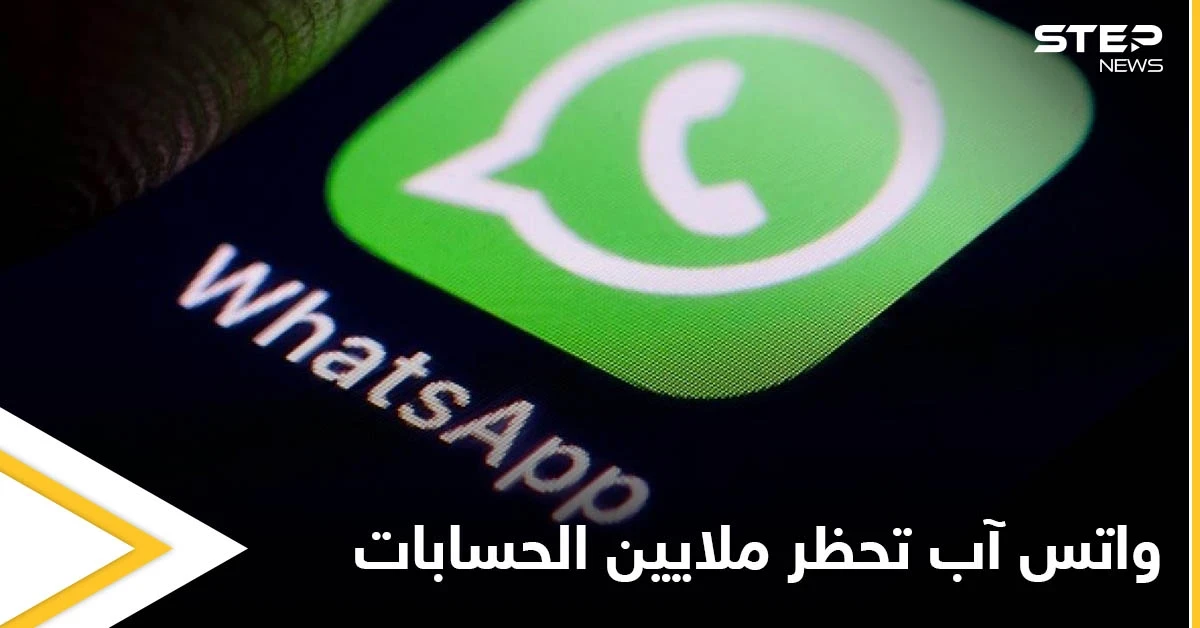 واتس آب تحظر ملايين الحسابات لانتهاك القواعد وتوضح آلية العمل لتجنب ذلك