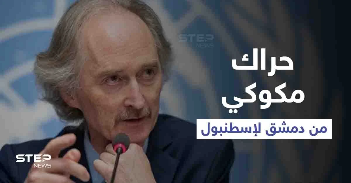 حراك مكوكي من دمشق إلى إسطنبول.. "بيدرسون" يلتقي قادة المعارضة السورية وعينه على ملف "واحد"