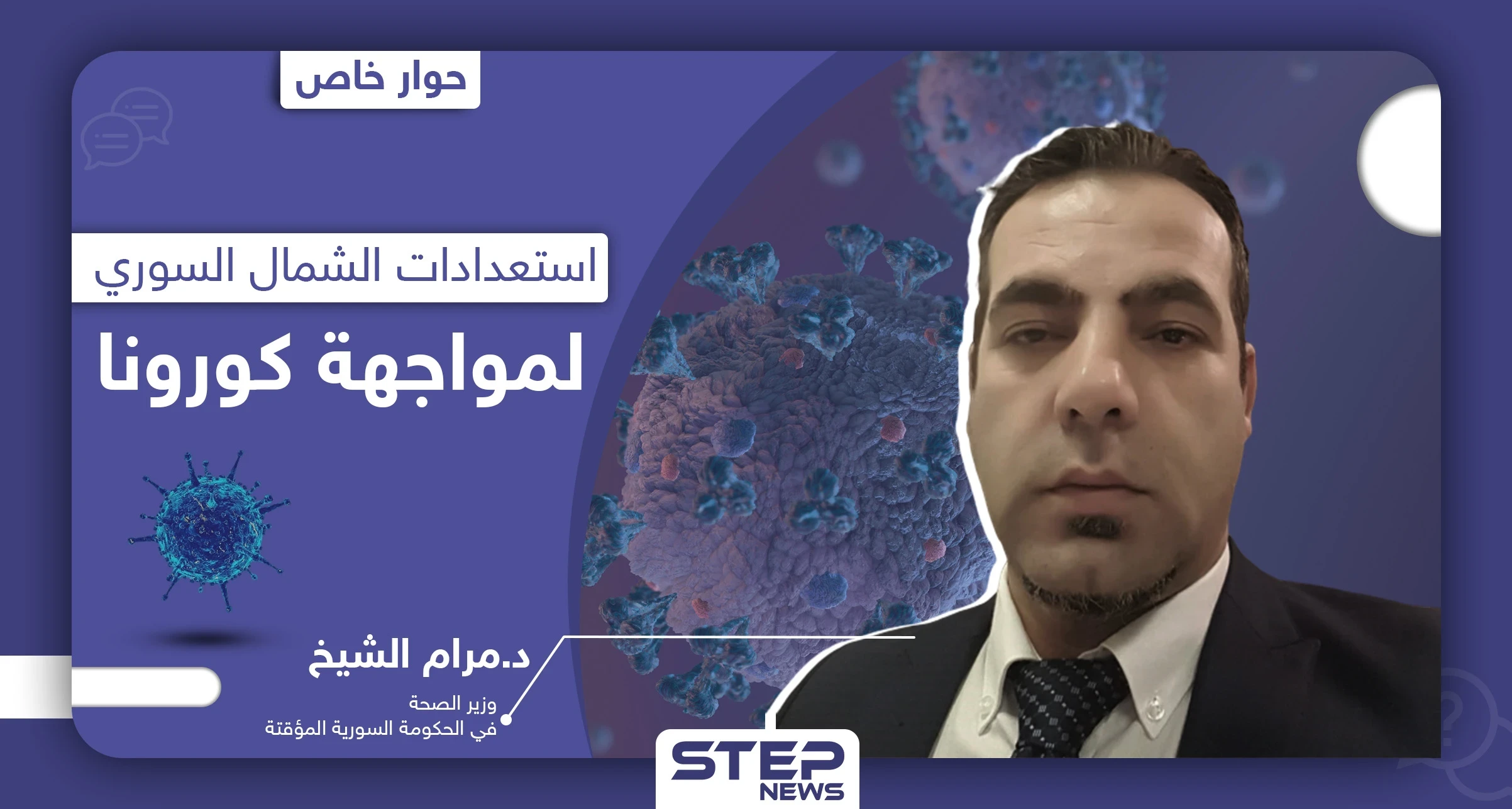 هل هناك إصابات بكورونا شمال سوريا.. وزير الصحة بالحكومة المؤقتة يكشف لـ"ستيب"