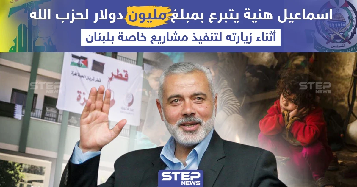 برأيك هل دفع اسماعيل هنية المبلغ الذي قدمه لحسن نصر الله من أموال المساعدات القطرية لحماس أم من امواله الخاصة ؟