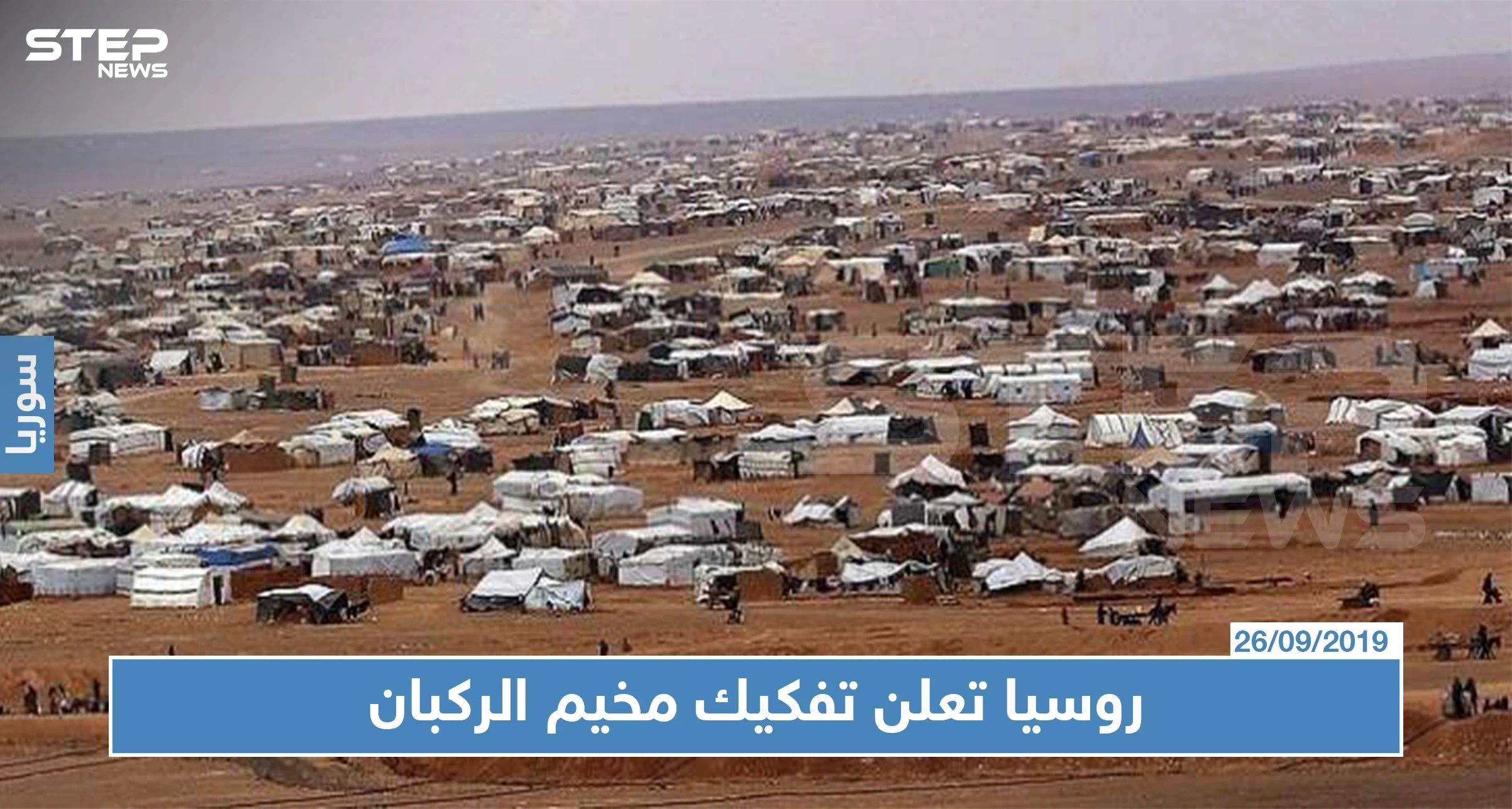 روسيا تعلن تفكيك مخيم الركبان ومصير معظم الأهالي في خطر