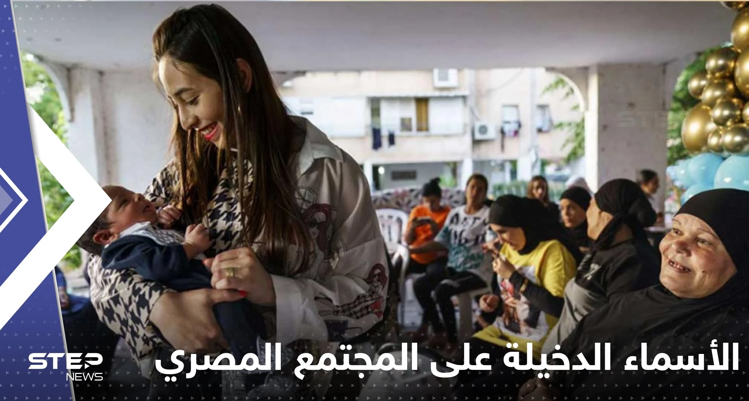 الحكومة تحسم الجدل بشأن الأسماء الدخيلة على المجتمع المصري وعقوبتها