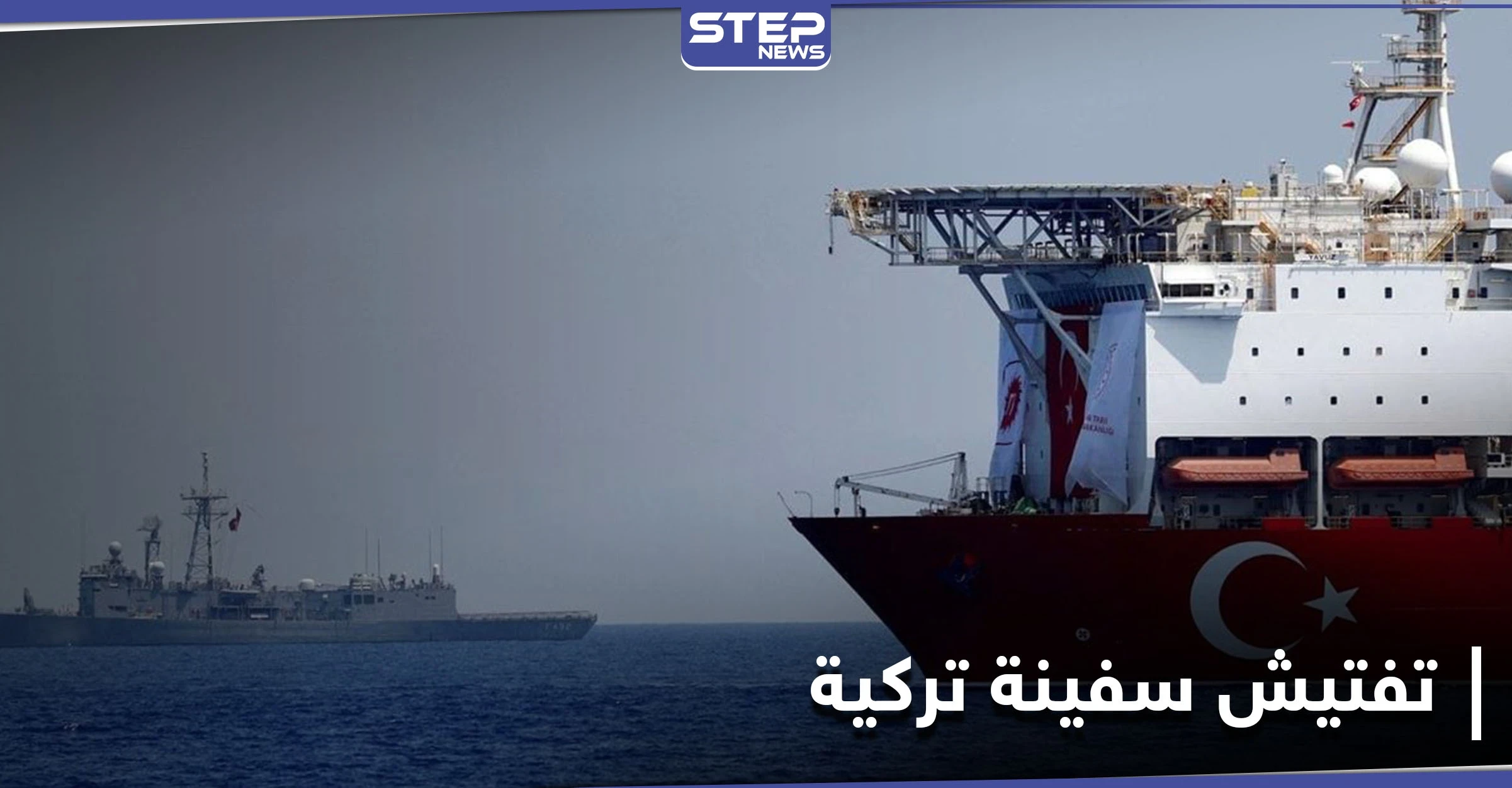 الدفاع الألمانية تكشف سبب تفتيش قواتها لـ سفينة تركية.. وأنقرة تتحرك بغضب
