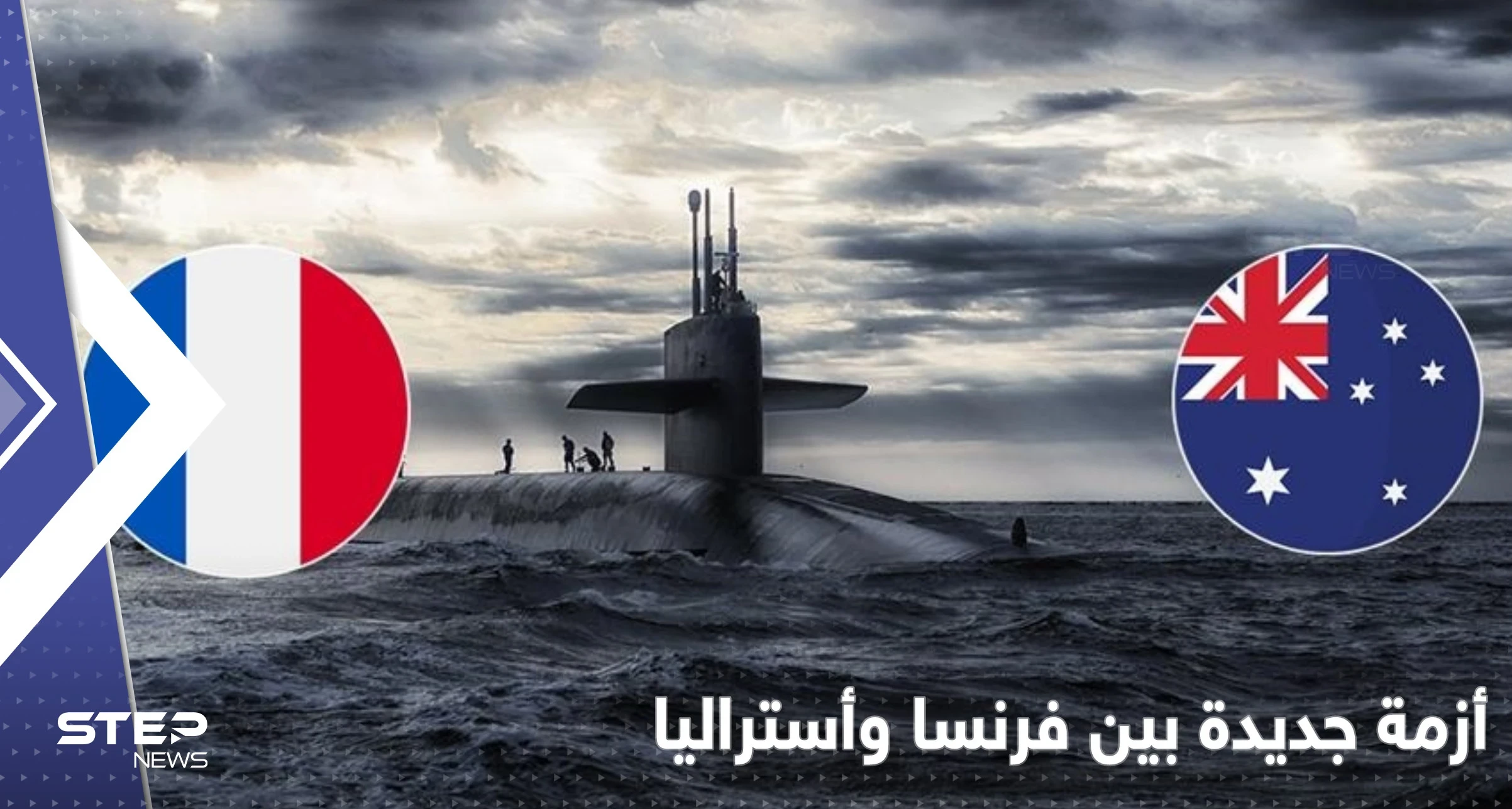 بعد أزمة الغواصات النووية.. أستراليا تستبدل سلاحاً فرنسياً بآخر أمريكي