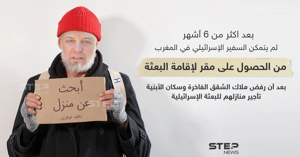 رفضٌ شعبي بالمغرب لمنح مقرٍ لإقامة البعثة الإسرائيلية في الرباط