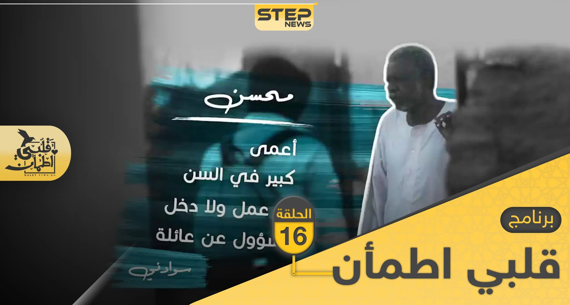 شاهد برنامج قلبي اطمأن الحلقة 16 السادسة عشر من السودان