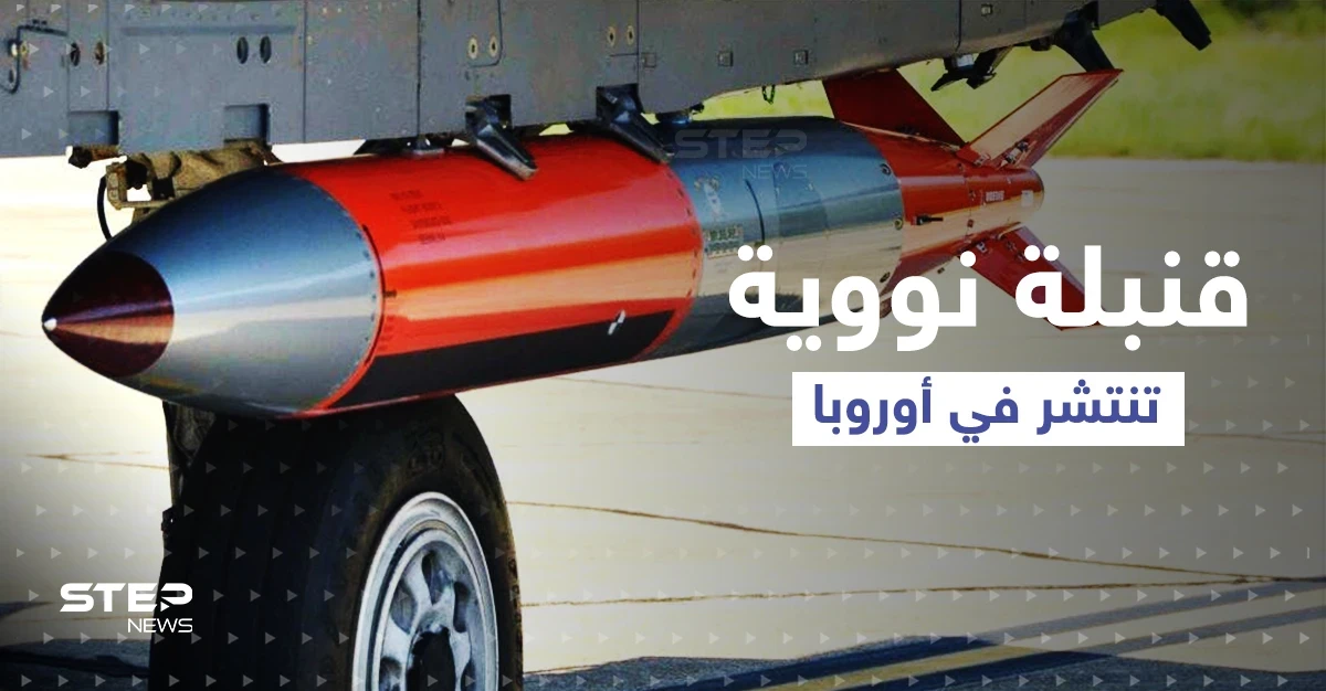 مخاوف لدى "الناتو" دفعت أمريكا لنشر قنبلة نووية "دقيقة" في أوروبا.. ماذا تعرف عنها؟